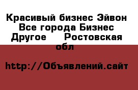 Красивый бизнес Эйвон - Все города Бизнес » Другое   . Ростовская обл.